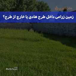 زمین زراعی داخل طرح هادی یا خارج از طرح