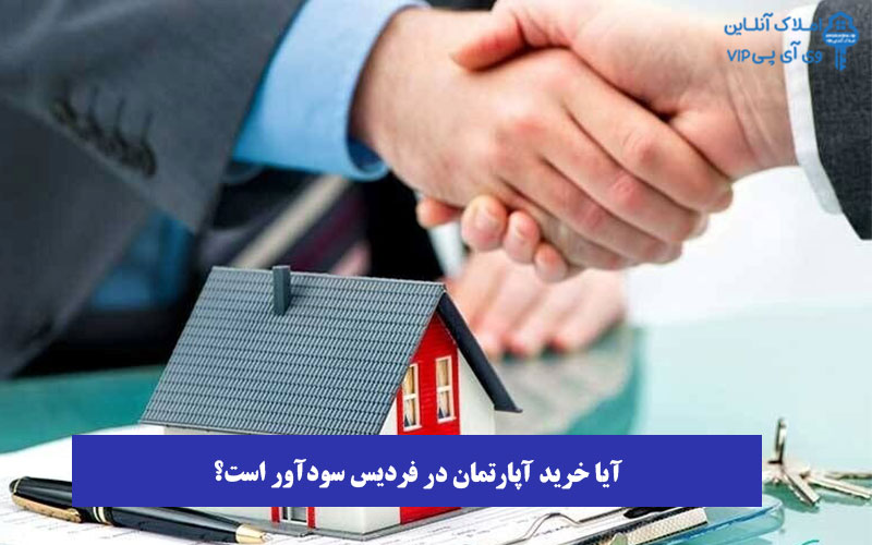 آیا خرید آپارتمان در فردیس سودآور است؟