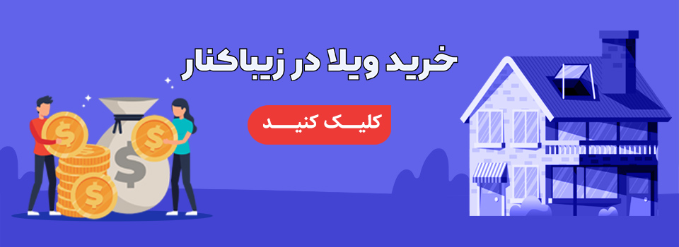 خرید ویلا در زیباکنار