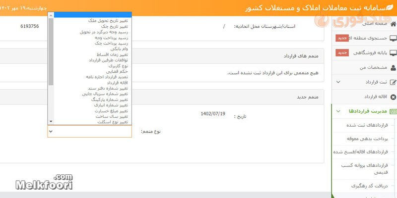 نحوه افزودن متمم در سامانه کد رهگیری املاک