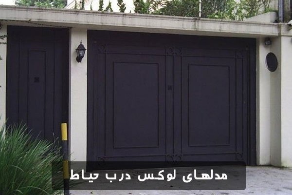 خرید درب ورودی حیاط برای ویلاهای لاکچری