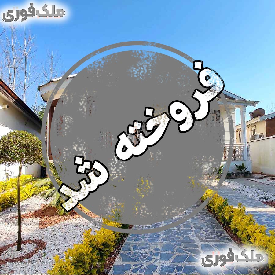 فروش ویلا نوساز در گیلان، زیباکنار 275 متر