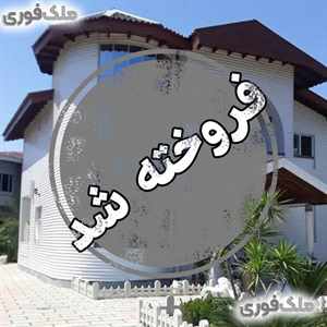 خرید خانه ویلایی سند دار در کیاشهر 530 متر