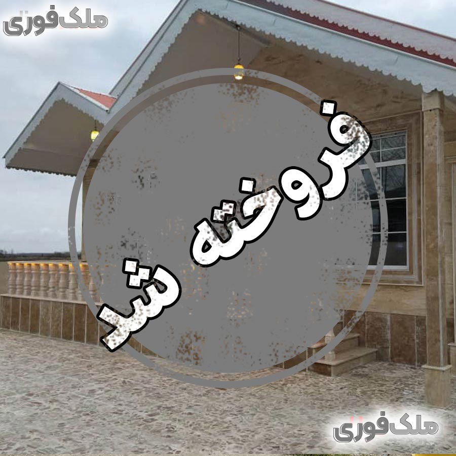 خرید ویلا روستایی 330 متری در خشکبیجار، گیلان