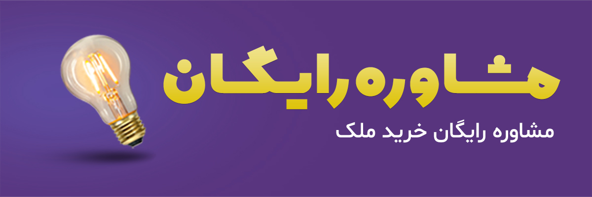 مشاوره رایگان خرید ملک